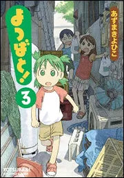 よつばと！（３） | Yotsuba&!, Vol. 3