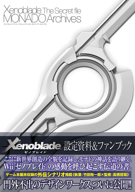 ゼノブレイドザ・シークレットファイルモナド・アーカイブス | Xenoblade The Secret File: Monado Archives