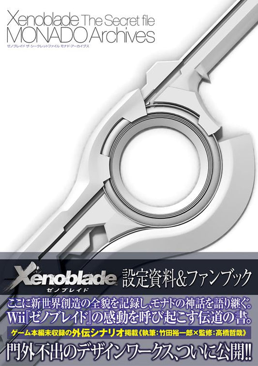 ゼノブレイドザ・シークレットファイルモナド・アーカイブス | Xenoblade The Secret File: Monado Archives