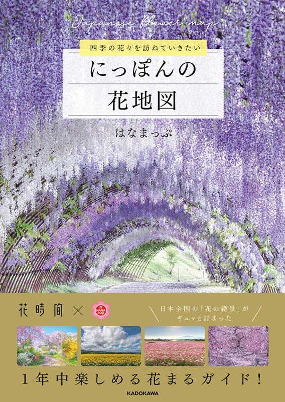 四季の花々を訪ねていきたいにっぽんの花地図 | Japan's Floral Map: Visiting Seasonal Blooms