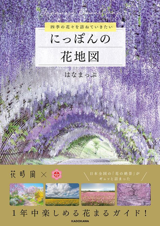四季の花々を訪ねていきたいにっぽんの花地図 | Japan's Floral Map: Visiting Seasonal Blooms