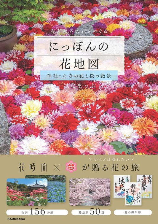 にっぽんの花地図　神社・お寺の花と桜の絶景 | Map of Flowers in Japan: Spectacular Views of Shrine & Temple Flowers and Cherry Blossoms
