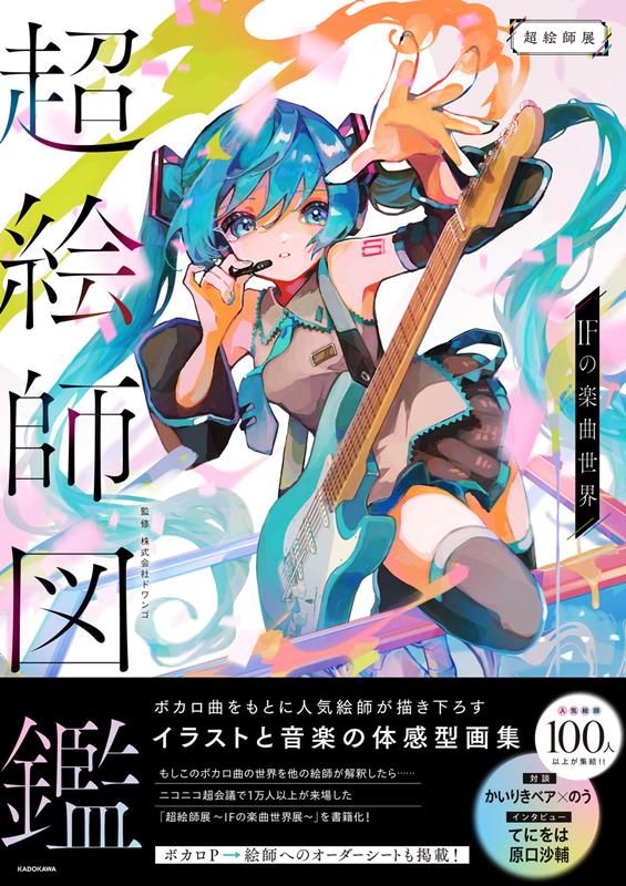 超絵師図鑑　ＩＦの楽曲世界 | Super Painter Encyclopedia: IF's Musical World