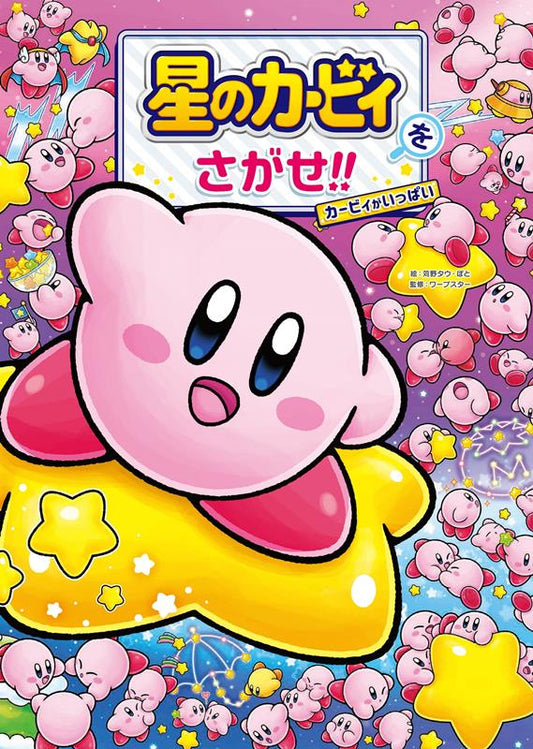 星のカービィをさがせ！！カービィがいっぱい | Search for Kirby!! Plenty of Kirbys