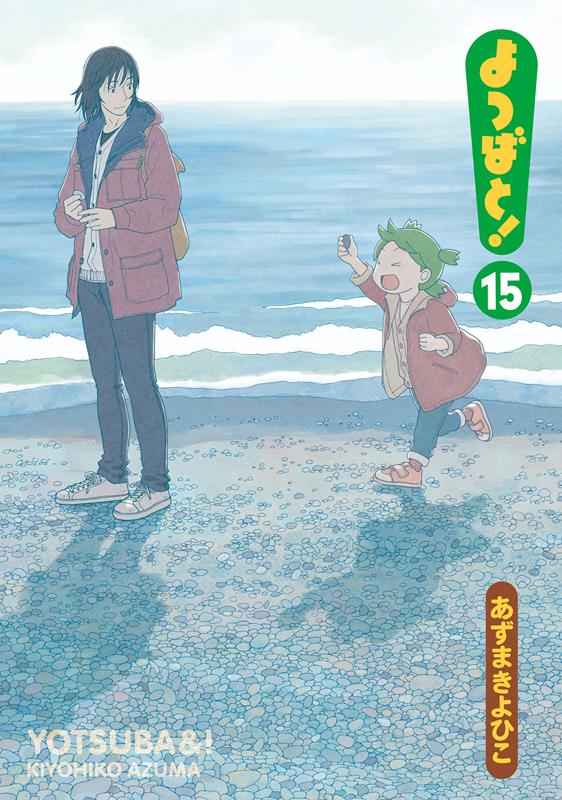よつばと！（１５） | Yotsuba&!, Vol. 15