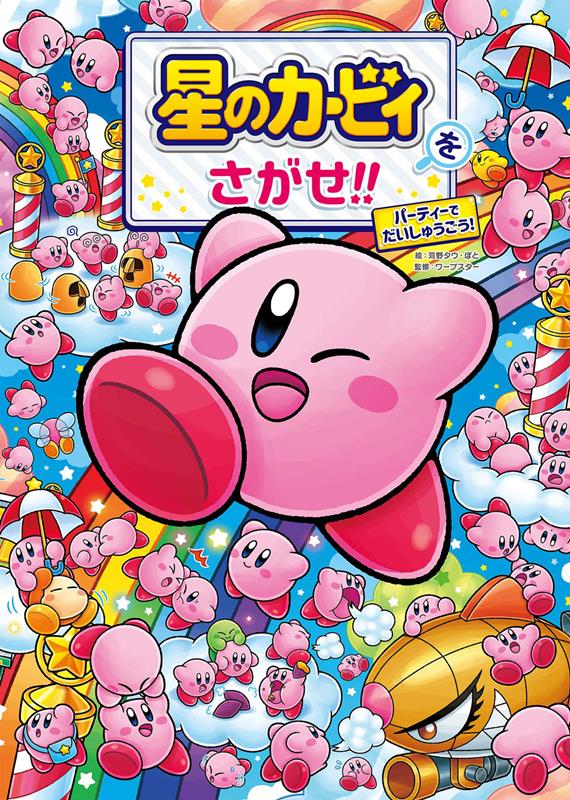 星のカービィをさがせ！！パーティーでだいしゅうごう！ | Let's Find Kirby!! Everyone Gather at the Party!
