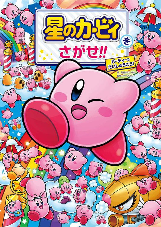 星のカービィをさがせ！！パーティーでだいしゅうごう！ | Let's Find Kirby!! Everyone Gather at the Party!