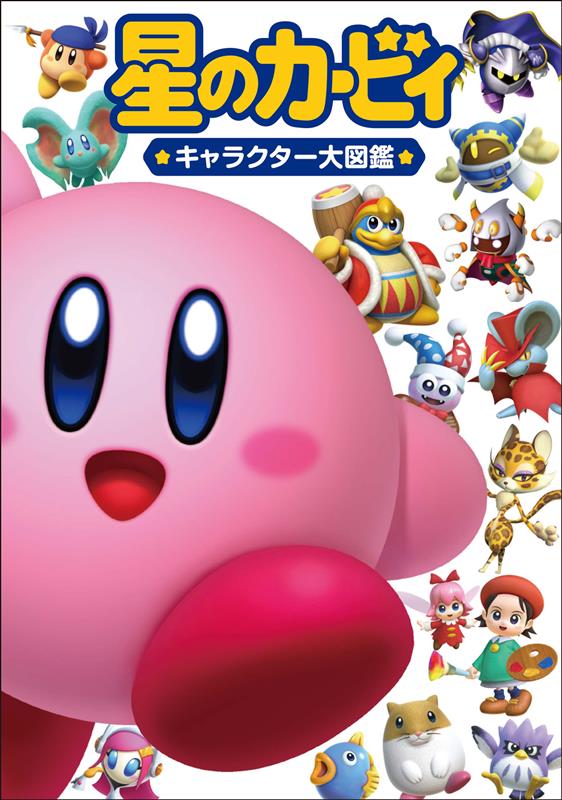 星のカービィ キャラクター大図鑑 | Kirby Character Encyclopedia