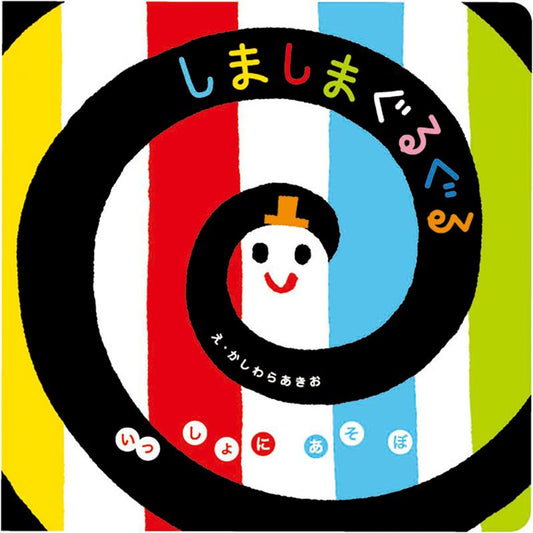 しましまぐるぐる | Baby Sees Colors: Stripes and Swirls