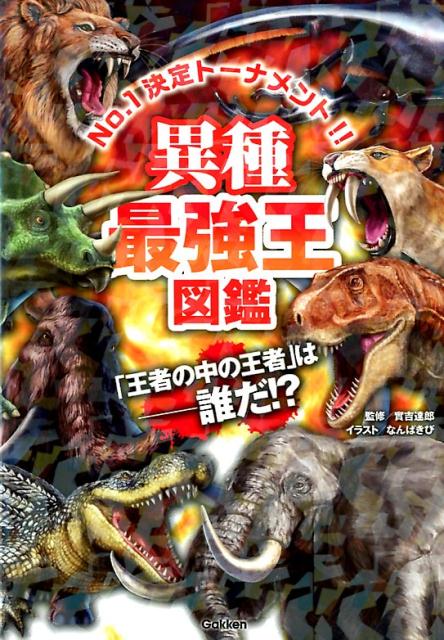 異種最強王図鑑 | Animal Battle Royale