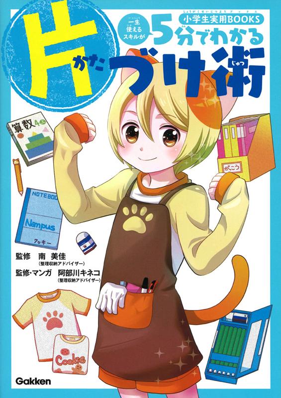 ５分でわかる片づけ術 | Tidying Up in Five Minutes