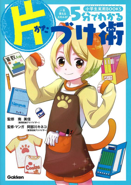 ５分でわかる片づけ術 | Tidying Up in Five Minutes