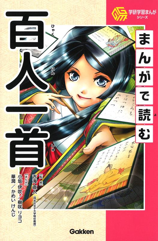まんがで読む百人一首 | Manga Hyakunin Isshu