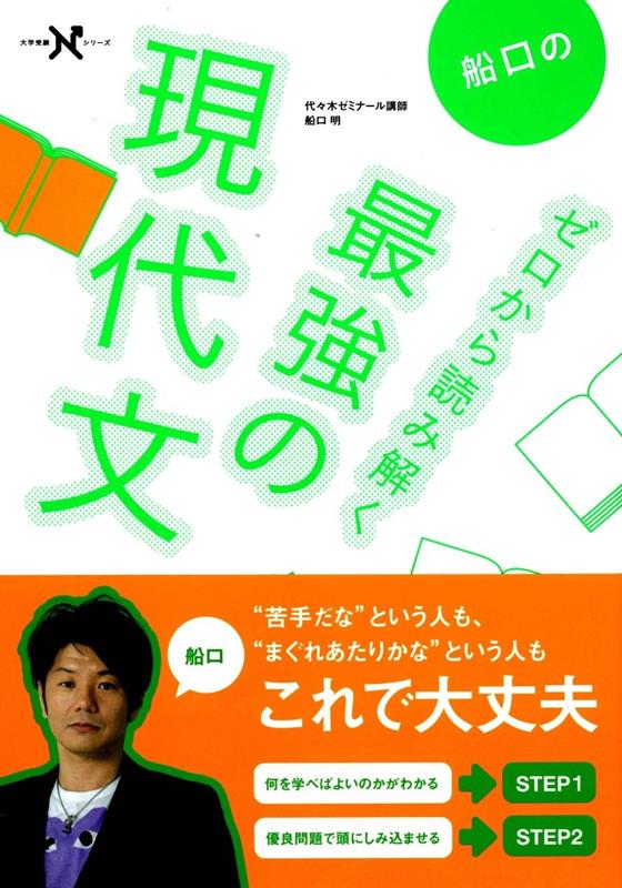 船口のゼロから読み解く最強の現代文 | Funaguchi's Strongest Guide to Modern Japanese from Zero