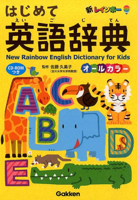 新レインボー はじめて英語辞典 | New Rainbow First English Dictionary