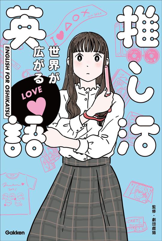 世界が広がる 推し活英語 | Otaku English to Expand Your World