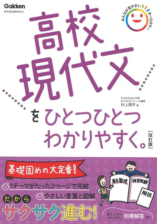 高校現代文をひとつひとつわかりやすく。　改訂版 | High School Modern Japanese Made Easy One by One (Revised Edition)