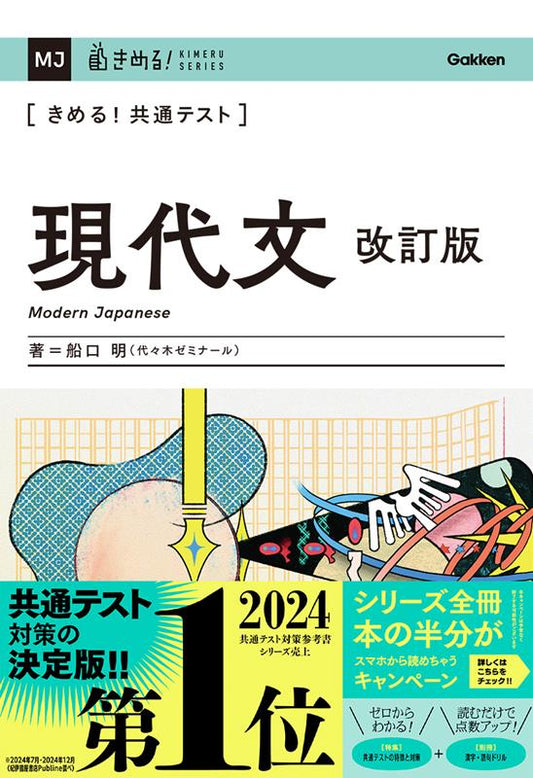 きめる！共通テスト現代文 改訂版 | Deciding! Common Test Modern Japanese [Revised Edition]