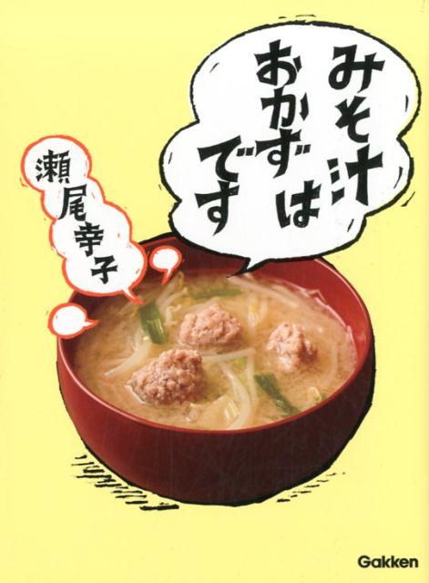みそ汁はおかずです | Miso Soup is a Main Dish