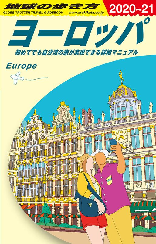 Ａ01ヨーロッパ2020～2021 | Chikyu no Arukikata A01: Europe 2020-2021