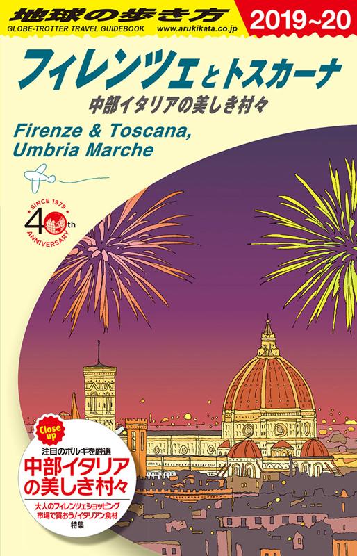 Ａ12フィレンツェ2019～2020 | Chikyu no Arukikata A12: Florence and Tuscany - Beautiful Villages of Central Italy 2019-2020