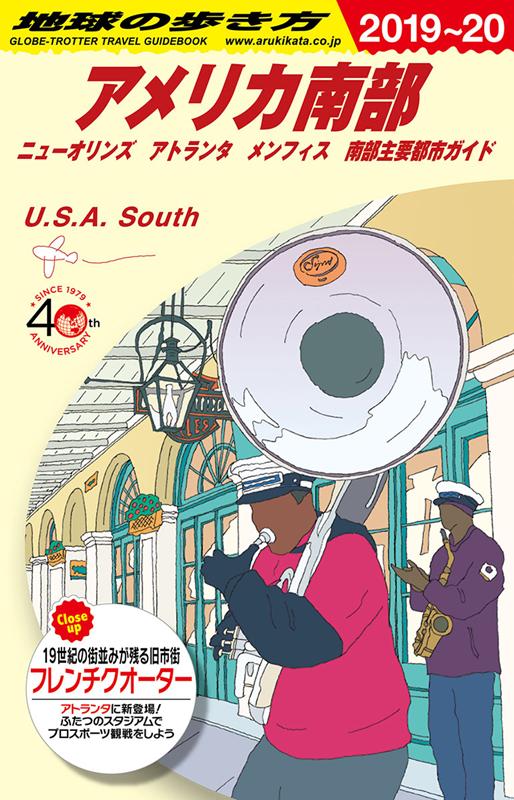 Ｂ12アメリカ南部2019～2020 | Chikyu-no-Arukikata B12: Southern USA 2019-2020 (New Orleans, Atlanta, Memphis, and Major Southern Cities Guide)