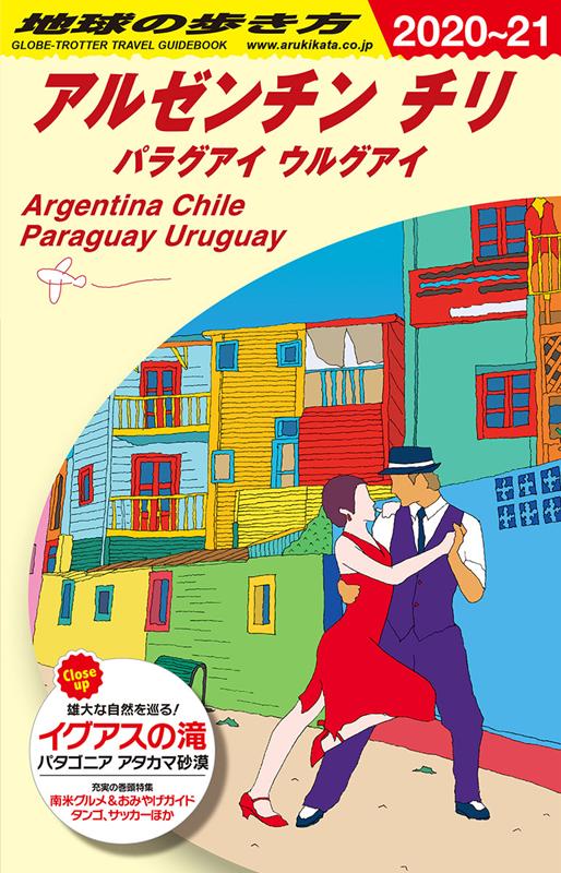 Ｂ22アルゼンチンチリ2020～2021 | Chikyu no Arukikata B22: Argentina & Chile 2020-2021