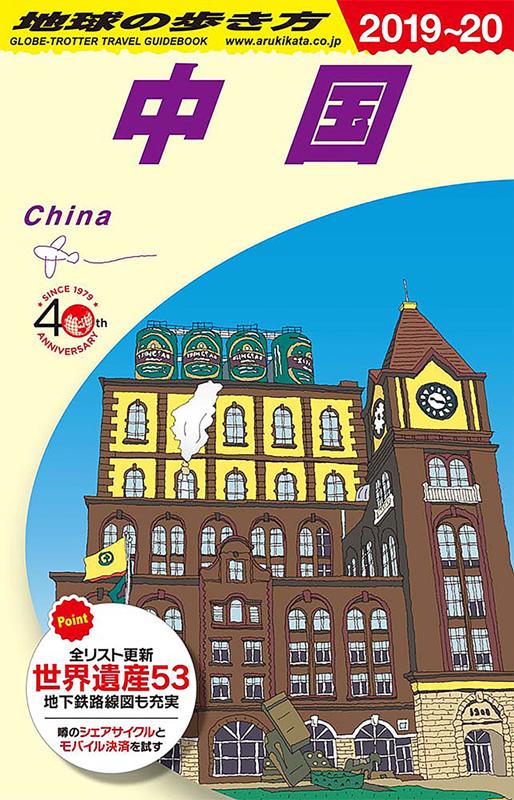 Ｄ01中国2019～2020 | Chikyu-no-Arukikata D01: China 2019-2020