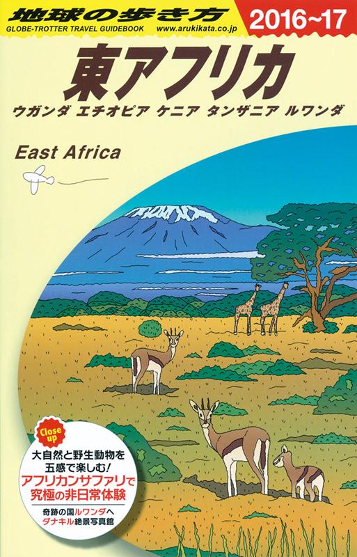 Ｅ09東アフリカ2016～2017 | Chikyu no Arukikata E09: East Africa 2016-2017