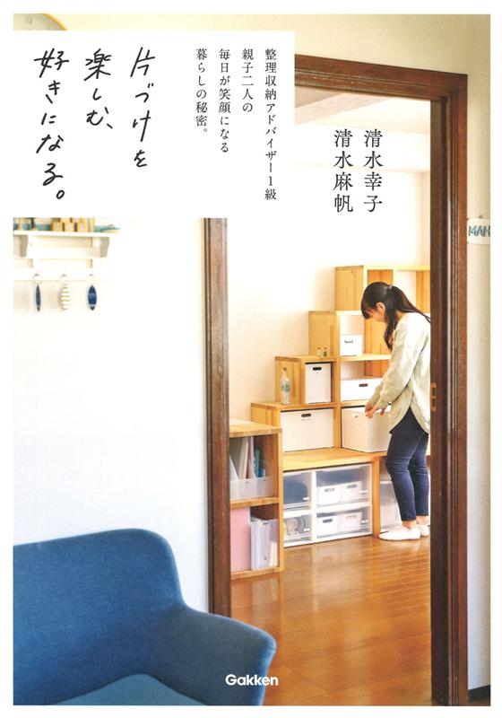 片づけを楽しむ、好きになる。 | Learn to Enjoy and Love Tidying Up