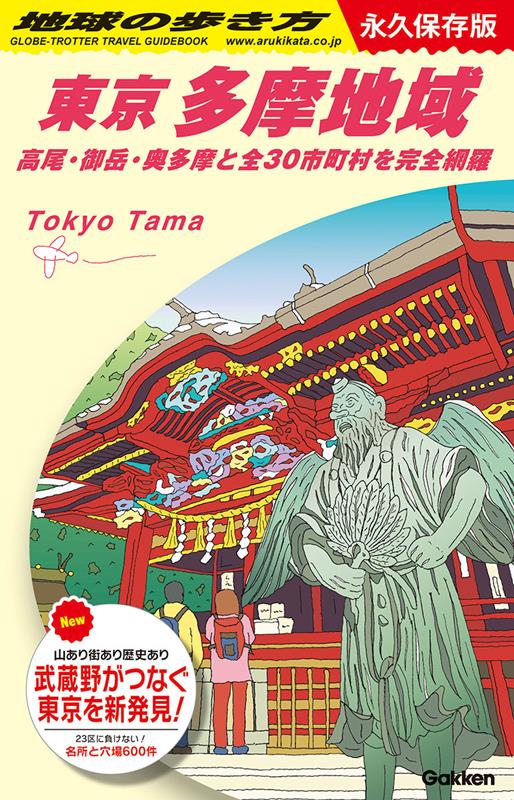 Ｊ０２東京多摩地域 | Chikyu-no-Arukikata J02: Tokyo Tama Region