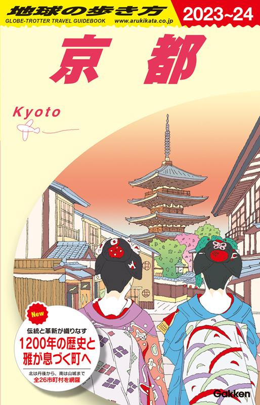 J03 地球の歩き方 京都 2023~2024 | Globe Trotter Travel Guide: Kyoto