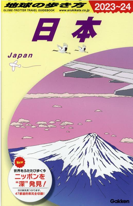 Ｊ００日本2023～2024 | Chikyu no Arukikata J00: Japan 2023-2024