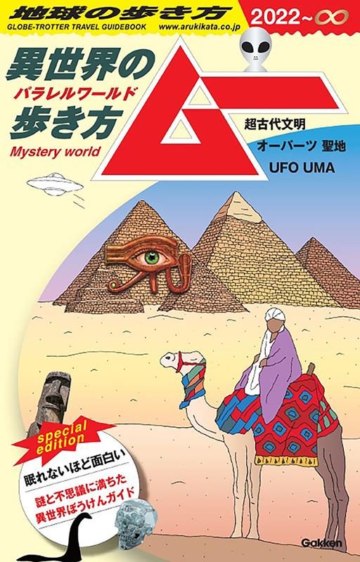 地球の歩き方 ムー | Globe-Trotter Travel Guidebook: MU - A Guide to Parallel Worlds
