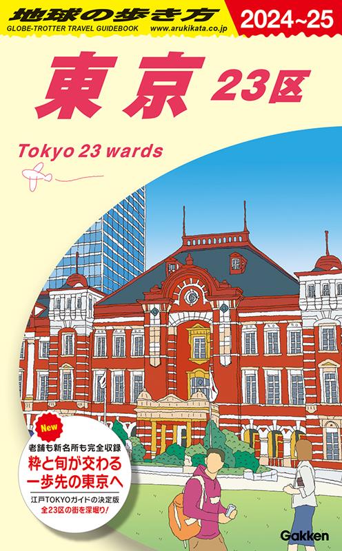 Ｊ０１東京２３区2024～2025 | Chikyu-no-Arukikata J01: Tokyo 23 Wards 2024-2025