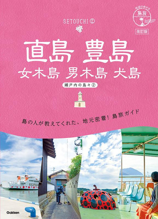 直島豊島 改訂版 | Chikyu-no-Arukikata Shimatabi 14: Naoshima & Teshima (Revised Edition)