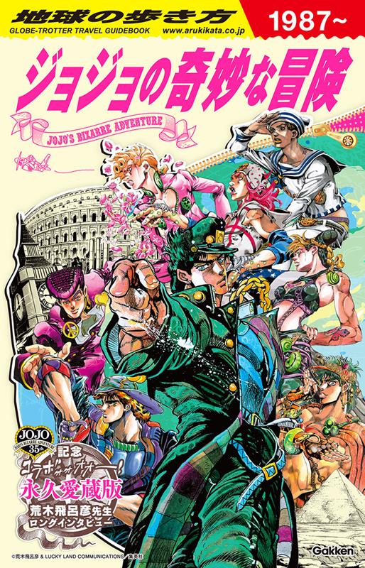 地球の歩き方ＪＯＪＯジョジョの奇妙な冒険 | JoJo's Bizarre Adventure: Globe-Trotter Travel Guidebook