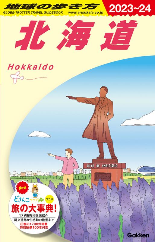 Ｊ０５北海道2023～2024 | Arukikata J05: Hokkaido Travel Guide 2023-2024