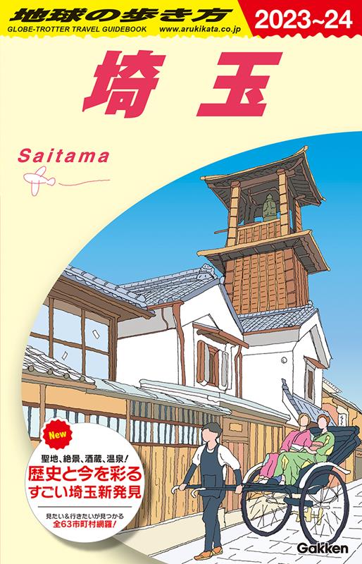 Ｊ０７埼玉2023～2024 | Globe-Trotter Travel Guidebook J07: Saitama 2023-2024