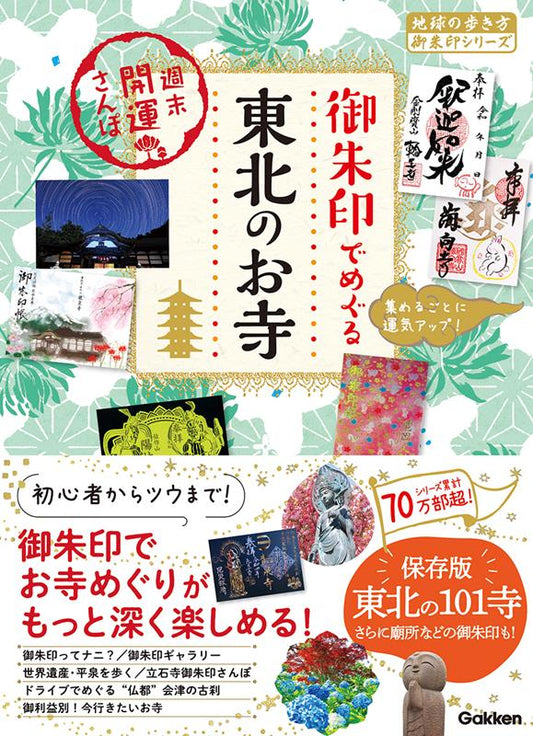 御朱印でめぐる東北のお寺 | Exploring Tohoku's Temples with Goshuin: Weekend Walks for Good Fortune