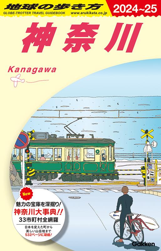 Ｊ０６神奈川2024～2025 | Chikyu-no-Arukikata J06: Kanagawa 2024-2025