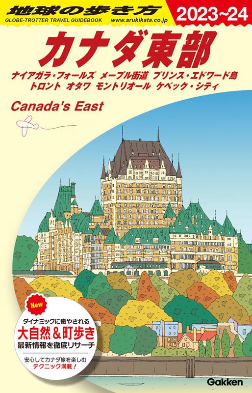 Ｂ18カナダ東部2023～2024 | Chikyu no Arukikata B18: Eastern Canada 2023-2024
