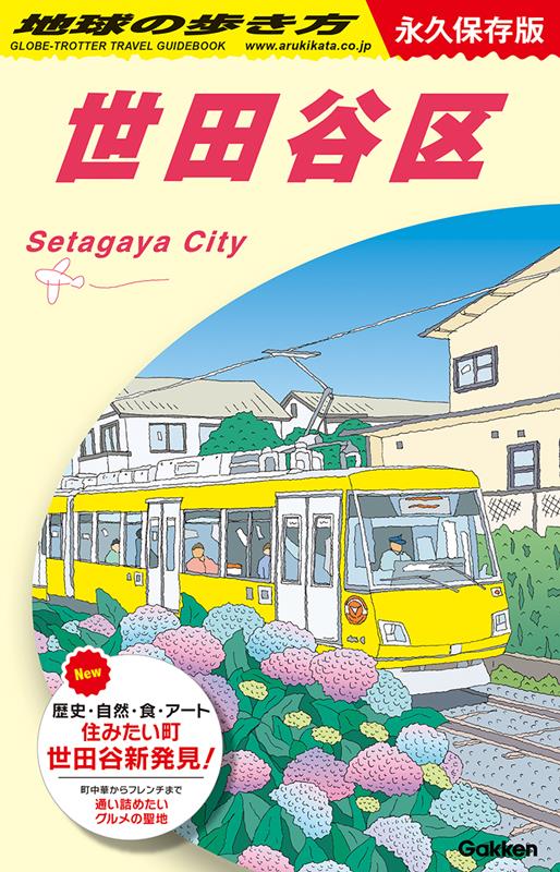 Ｊ１１世田谷区 | Chikyu no Arukikata J11: Setagaya Ward