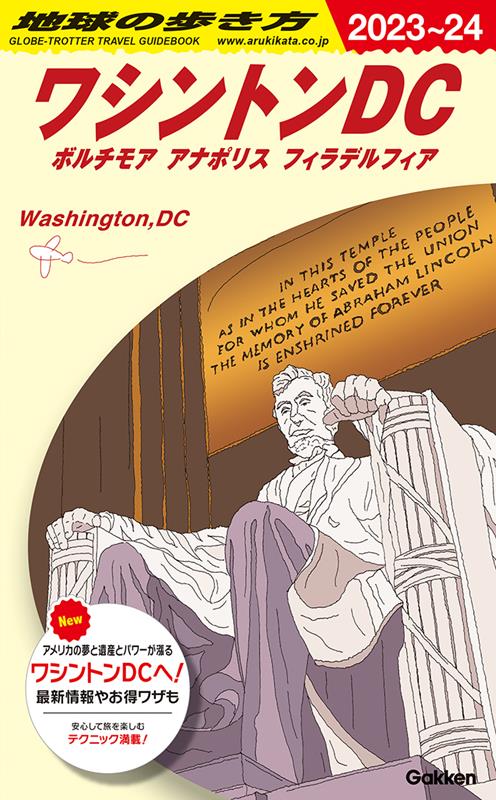 Ｂ08ワシントンDC2023～2024 | Chikyu no Arukikata B08: Washington, D.C. 2023-2024
