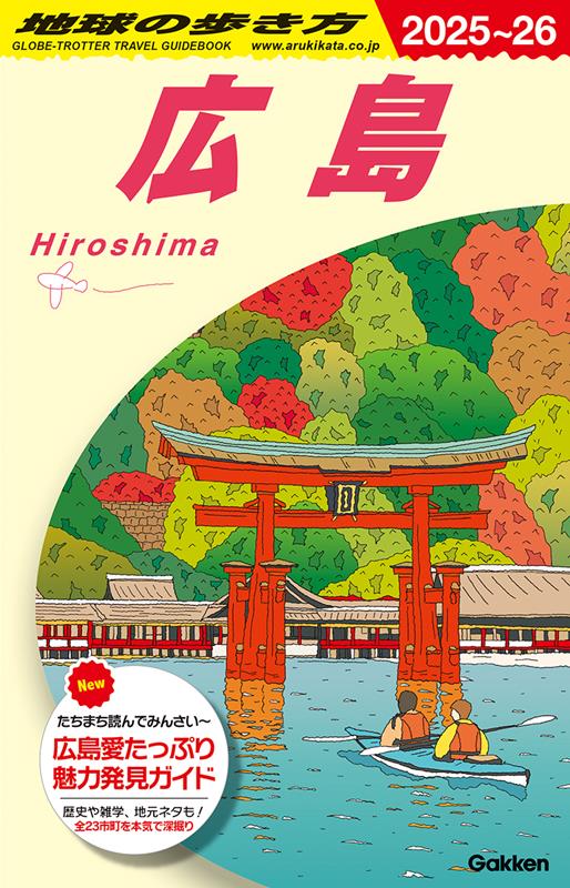 Ｊ１５広島2025～2026 | Chikyu-no-Arukikata J15: Hiroshima 2025-2026