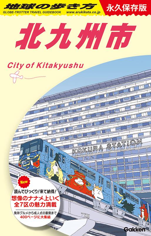 地球の歩き方 J13 北九州市 | Globe-Trotter Travel Guidebook: Kitakyushu City