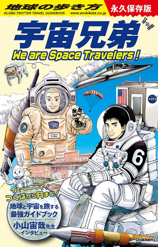 地球の歩き方 宇宙兄弟 | Chikyu no Arukikata: Space Brothers - We are Space Travelers!