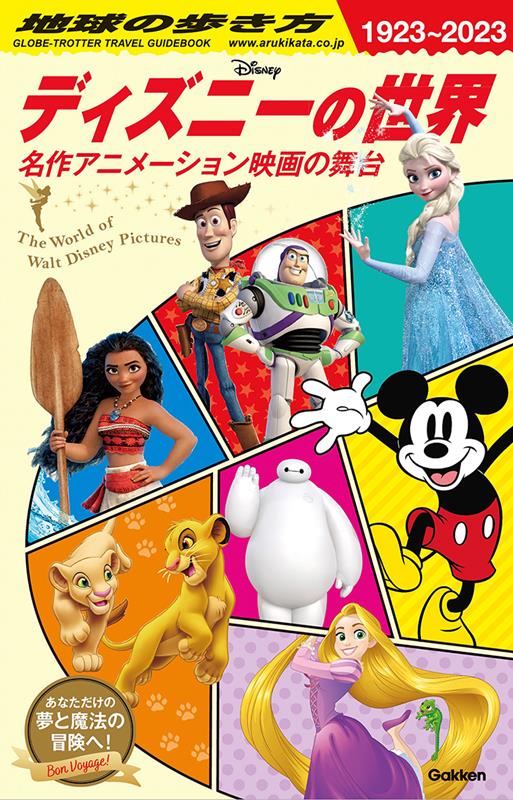 地球の歩き方 ディズニーの世界 | Chikyu no Arukikata: The World of Disney - Real-Life Settings of Classic Animated Films