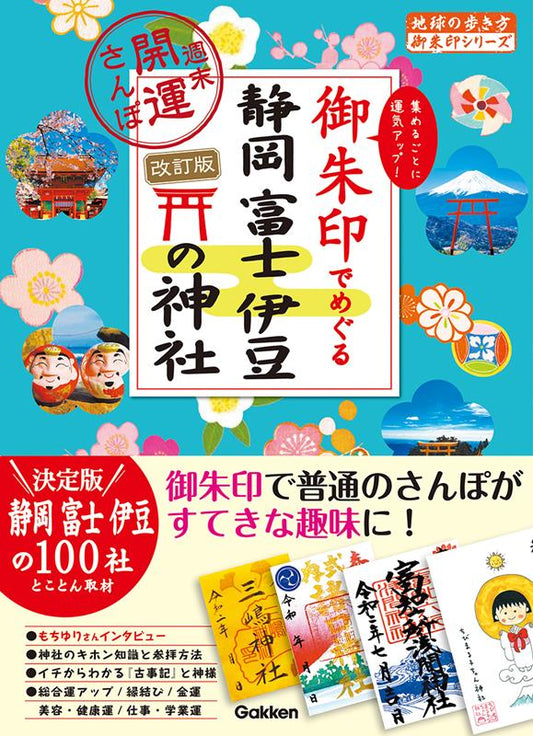 御朱印でめぐる静岡富士伊豆の神社 改訂版 | Shinto Shrines of Shizuoka, Fuji, and Izu: A Goshuin Pilgrimage Guide (Revised Edition)