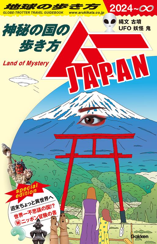 地球の歩き方 ムーＪＡＰＡＮ | Chikyu no Arukikata: Mu JAPAN - How to Walk in the Land of Mystery